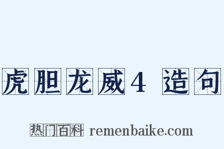 虎胆龙威4造句是什么意思的图片